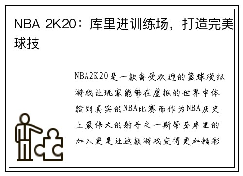 NBA 2K20：库里进训练场，打造完美球技