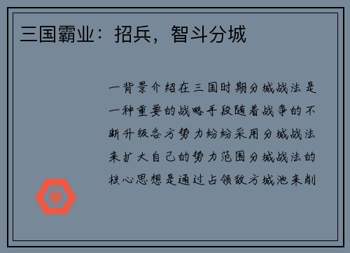 三国霸业：招兵，智斗分城